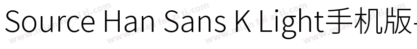 Source Han Sans K Light手机版字体转换